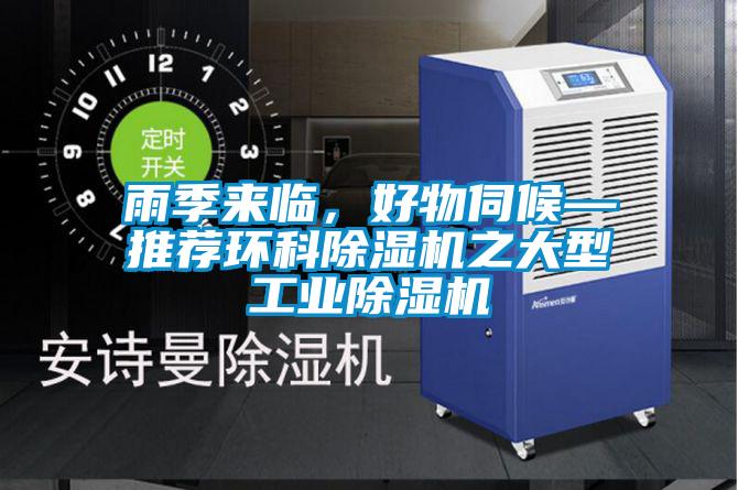 雨季來臨，好物伺候—推薦環(huán)科除濕機之大型工業(yè)除濕機