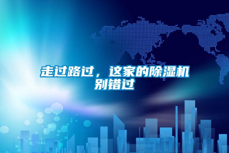 走過路過，這家的除濕機(jī)別錯過