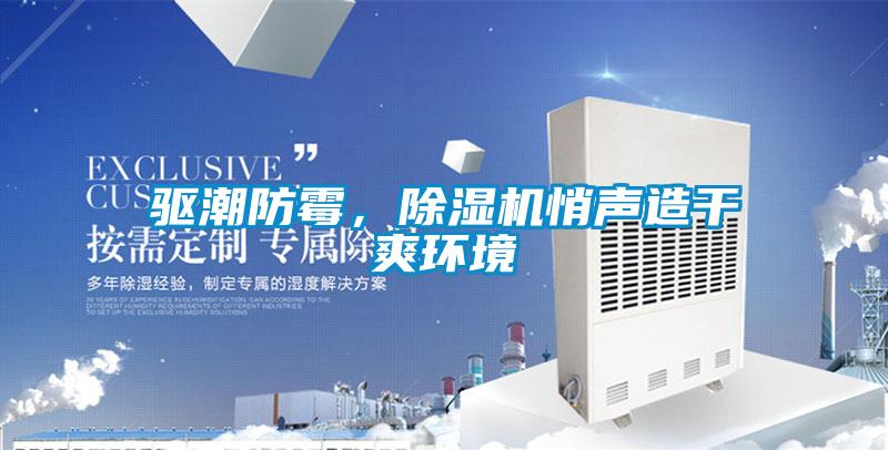 驅潮防霉，除濕機悄聲造干爽環(huán)境