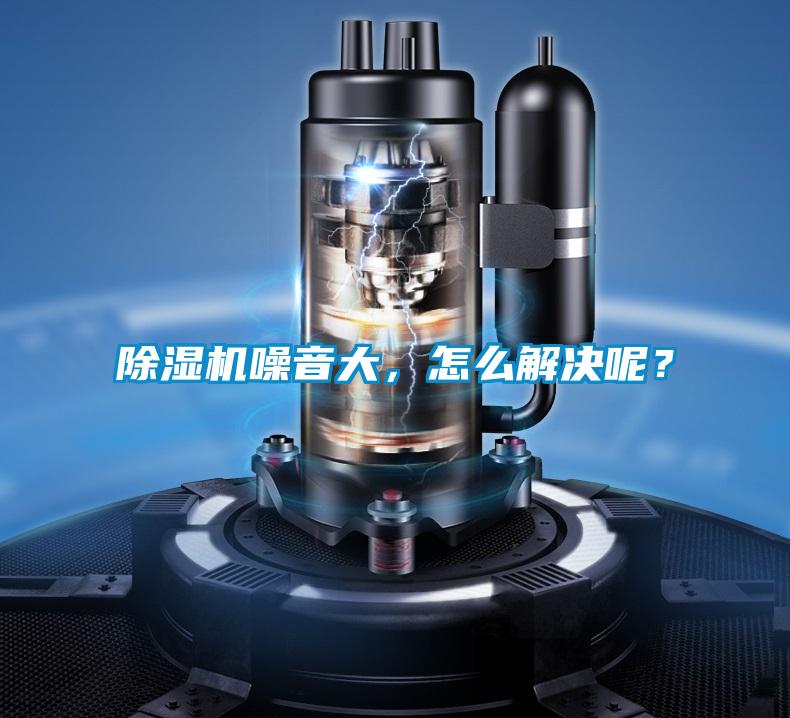 除濕機噪音大，怎么解決呢？