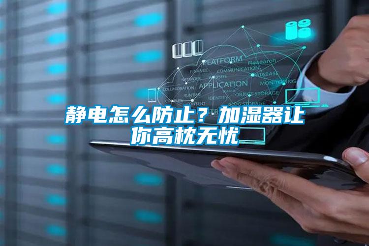靜電怎么防止？加濕器讓你高枕無(wú)憂