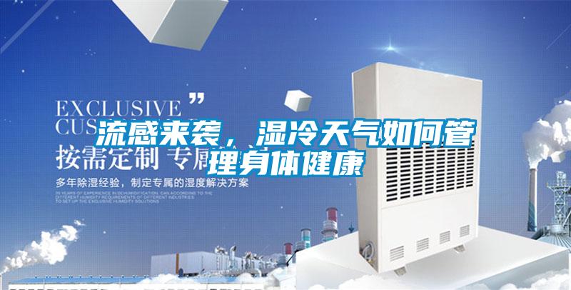 流感來(lái)襲，濕冷天氣如何管理身體健康