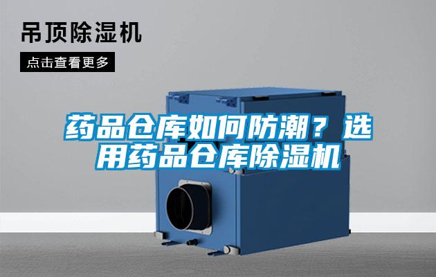 藥品倉庫如何防潮？選用藥品倉庫除濕機
