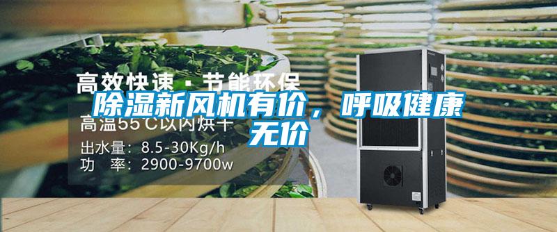 除濕新風(fēng)機(jī)有價(jià)，呼吸健康無(wú)價(jià)