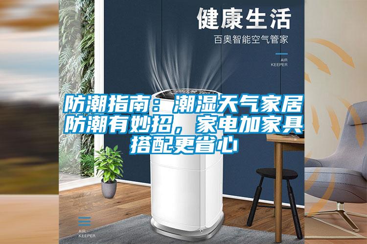 防潮指南：潮濕天氣家居防潮有妙招，家電加家具搭配更省心