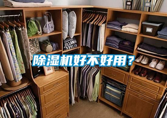 除濕機(jī)好不好用？