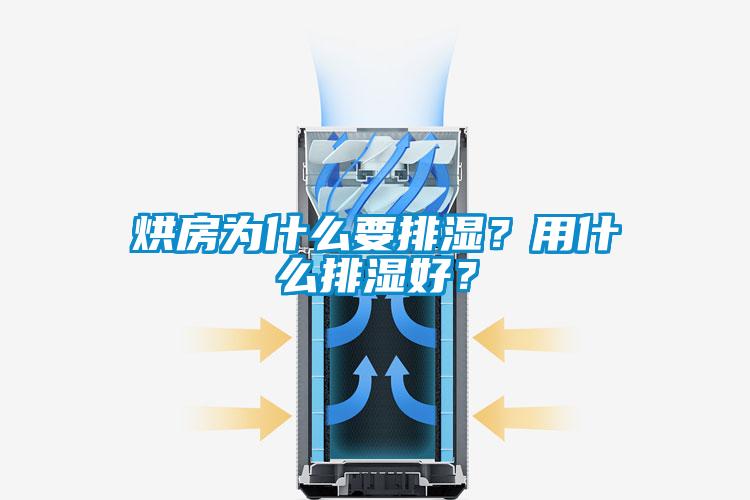 烘房為什么要排濕？用什么排濕好？