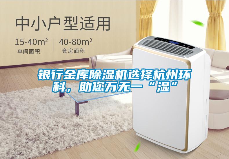 銀行金庫(kù)除濕機(jī)選擇杭州環(huán)科，助您萬(wàn)無(wú)一“濕”