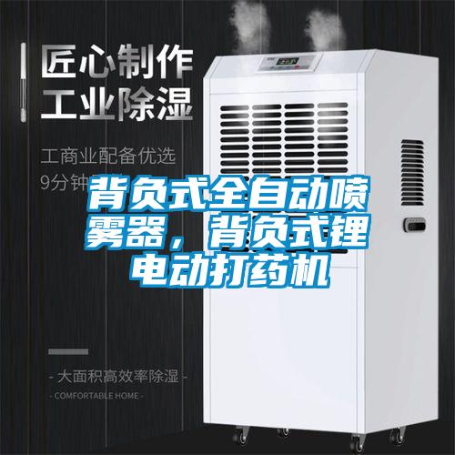 背負(fù)式全自動(dòng)噴霧器，背負(fù)式鋰電動(dòng)打藥機(jī)