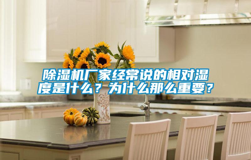 除濕機廠家經常說的相對濕度是什么？為什么那么重要？