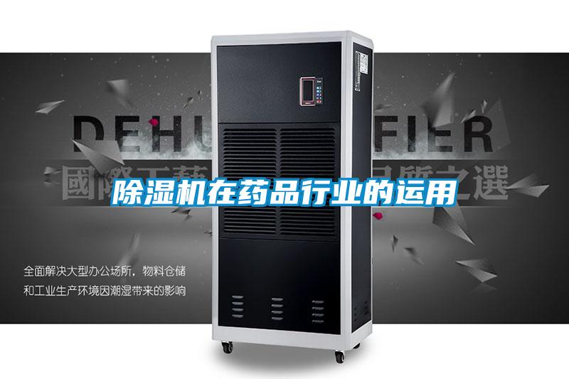 除濕機(jī)在藥品行業(yè)的運用