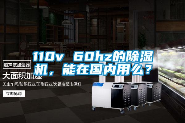 110v 60hz的除濕機(jī)，能在國內(nèi)用么？