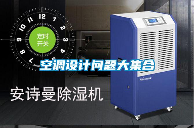 空調(diào)設(shè)計(jì)問題大集合