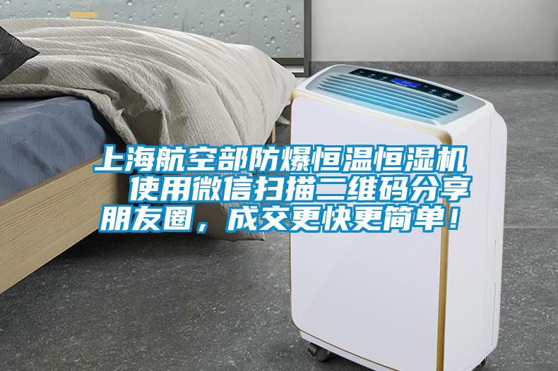 上海航空部防爆恒溫恒濕機(jī)  使用微信掃描二維碼分享朋友圈，成交更快更簡單！
