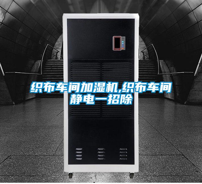 織布車間加濕機(jī),織布車間靜電一招除