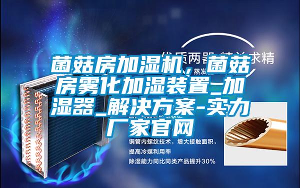 菌菇房加濕機(jī)，菌菇房霧化加濕裝置_加濕器_解決方案-實(shí)力廠家官網(wǎng)