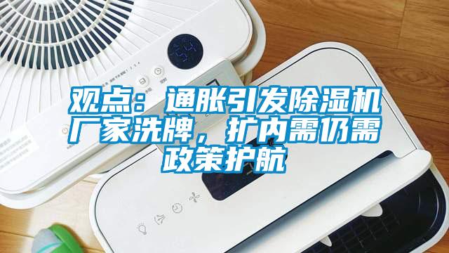 觀點：通脹引發除濕機廠家洗牌，擴內需仍需政策護航