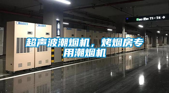 超聲波潮煙機，烤煙房專用潮煙機