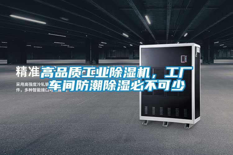 高品質(zhì)工業(yè)除濕機(jī)，工廠車間防潮除濕必不可少