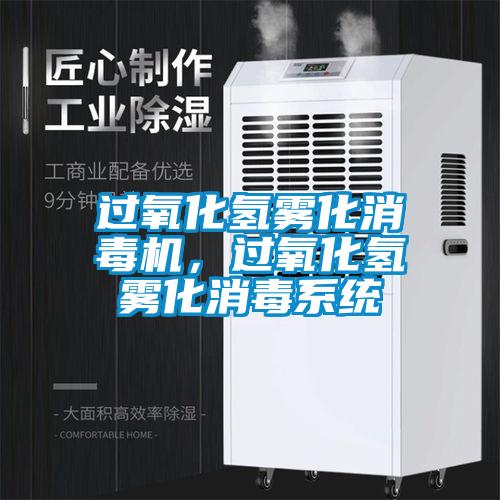 過氧化氫霧化消毒機(jī)，過氧化氫霧化消毒系統(tǒng)