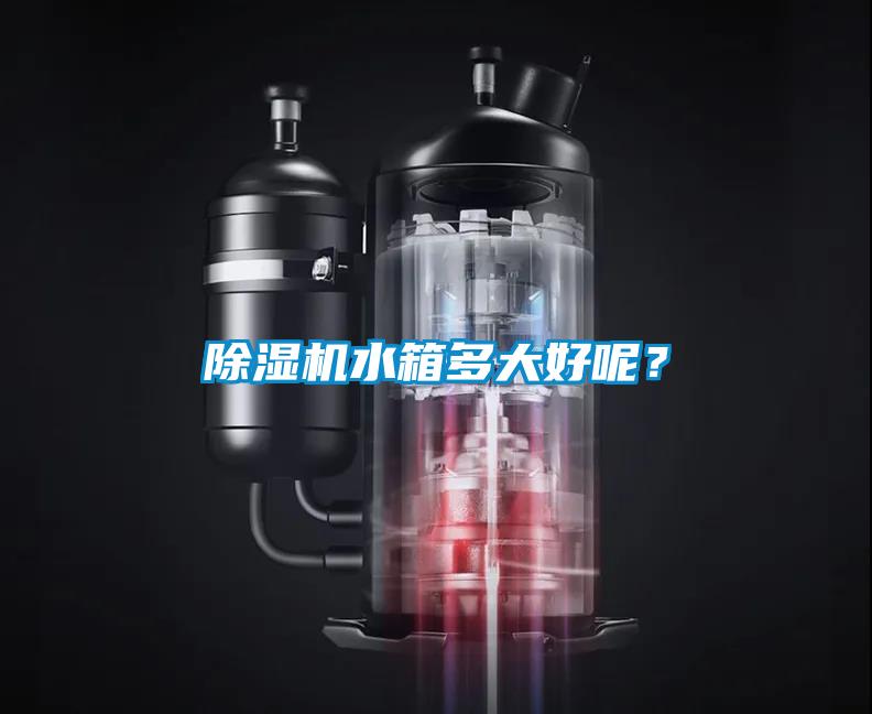 除濕機水箱多大好呢？