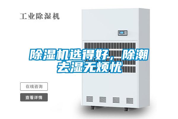 除濕機選得好，除潮去濕無煩憂