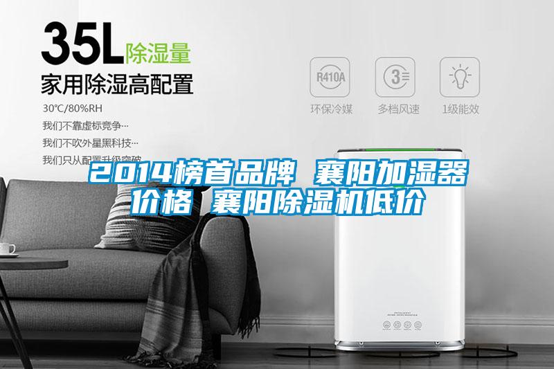 2014榜首品牌 襄陽加濕器價(jià)格 襄陽除濕機(jī)低價(jià)
