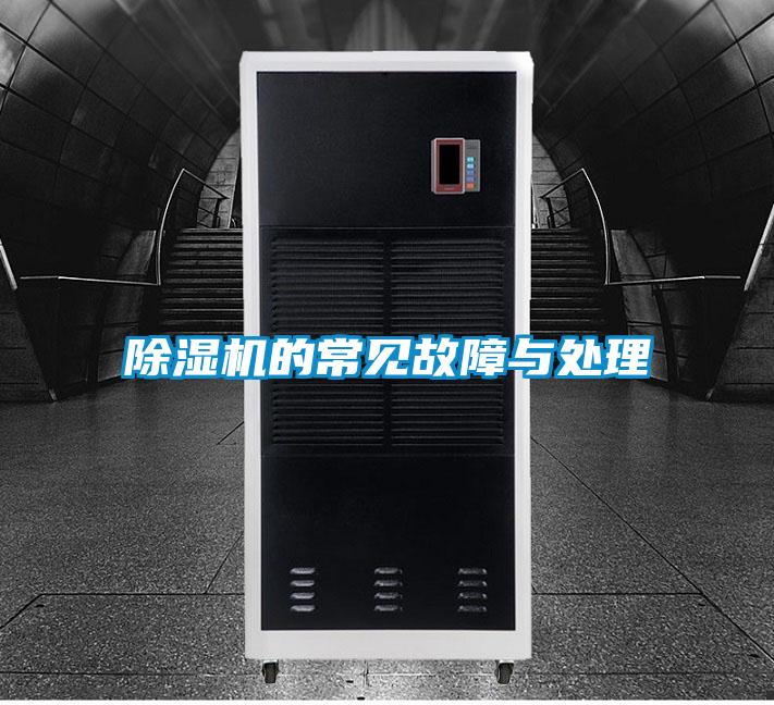 除濕機(jī)的常見故障與處理