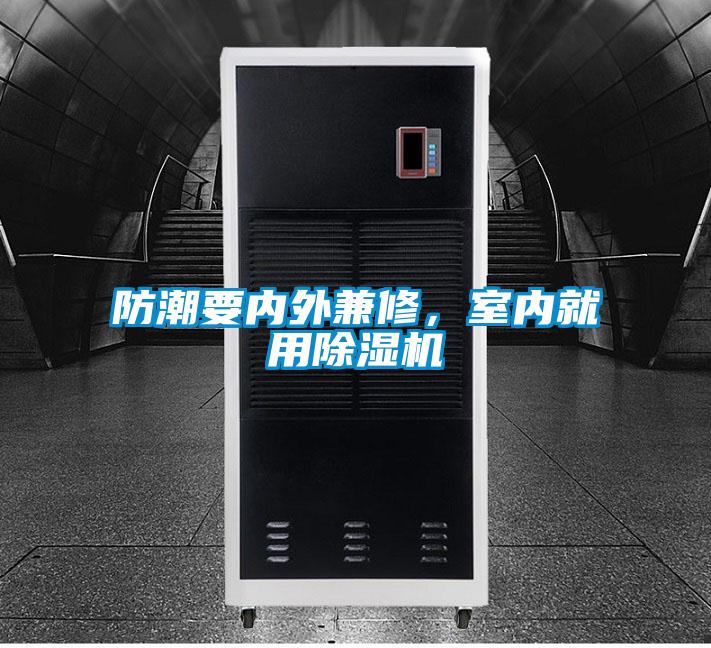 防潮要內(nèi)外兼修，室內(nèi)就用除濕機(jī)