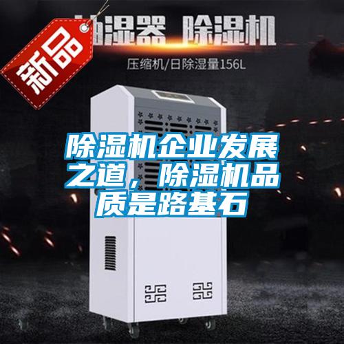 除濕機企業(yè)發(fā)展之道，除濕機品質(zhì)是路基石