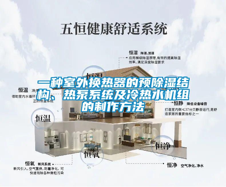 一種室外換熱器的預除濕結構、熱泵系統(tǒng)及冷熱水機組的制作方法