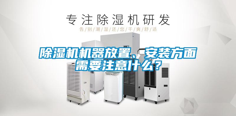 除濕機機器放置、安裝方面需要注意什么？