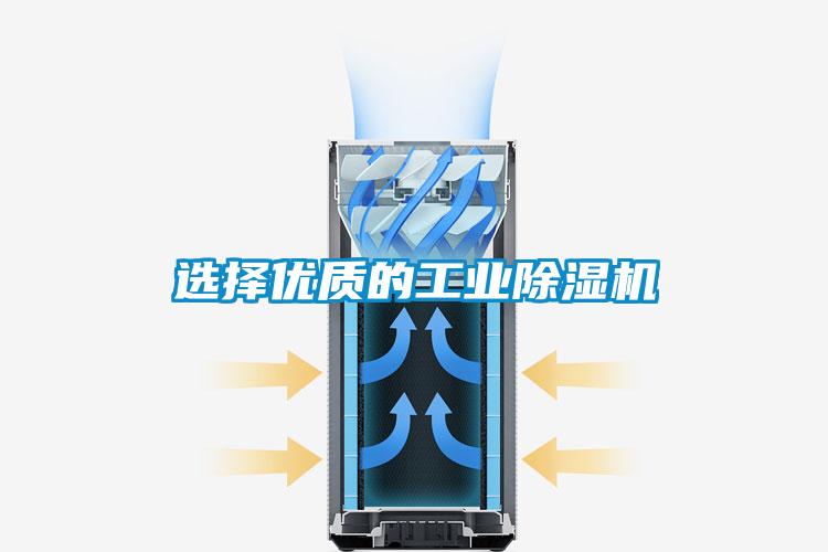 選擇優(yōu)質(zhì)的工業(yè)除濕機(jī)