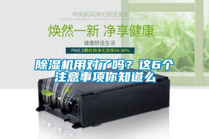 除濕機用對了嗎？這6個注意事項你知道么