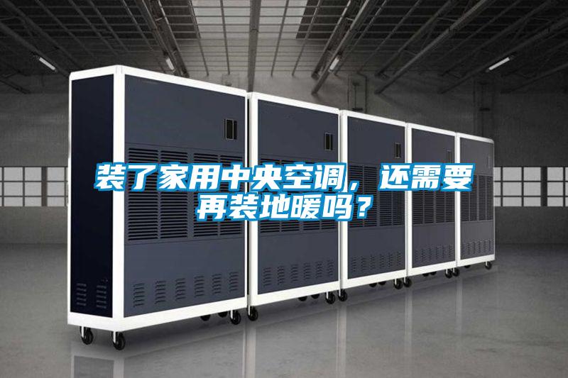 裝了家用中央空調(diào)，還需要再裝地暖嗎？