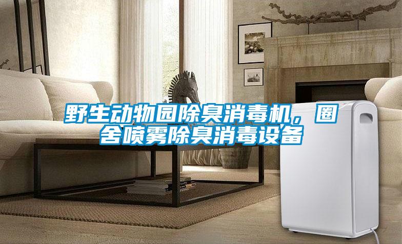 野生動(dòng)物園除臭消毒機(jī)，圈舍噴霧除臭消毒設(shè)備