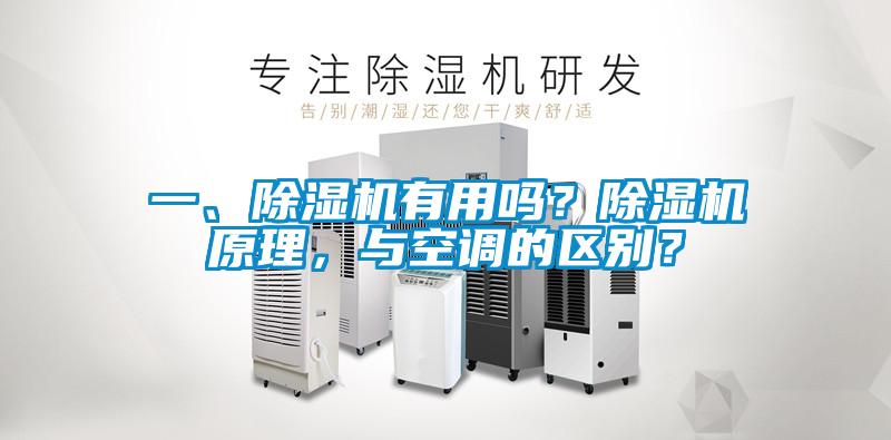 一、除濕機有用嗎？除濕機原理，與空調(diào)的區(qū)別？