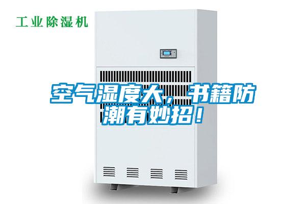 空氣濕度大，書籍防潮有妙招！