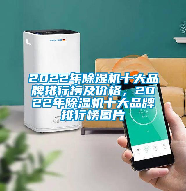 2022年除濕機十大品牌排行榜及價格，2022年除濕機十大品牌排行榜圖片