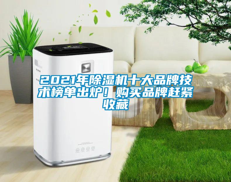 2021年除濕機十大品牌技術(shù)榜單出爐！購買品牌趕緊收藏