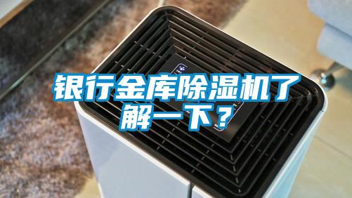 銀行金庫除濕機(jī)了解一下？