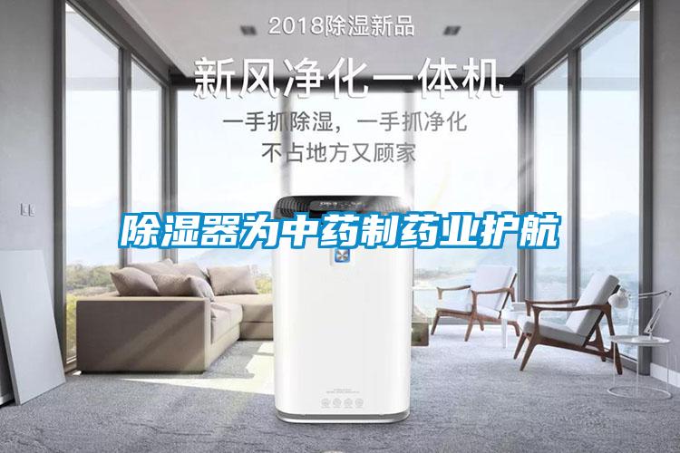 除濕器為中藥制藥業護航