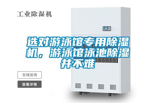 選對游泳館專用除濕機，游泳館泳池除濕并不難