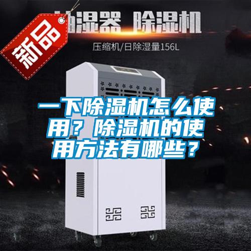一下除濕機怎么使用？除濕機的使用方法有哪些？