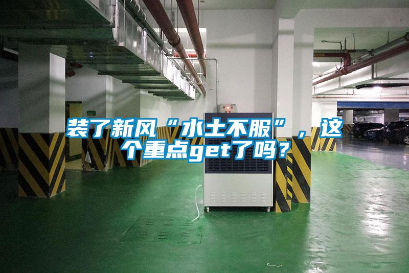 裝了新風(fēng)“水土不服”，這個重點(diǎn)get了嗎？