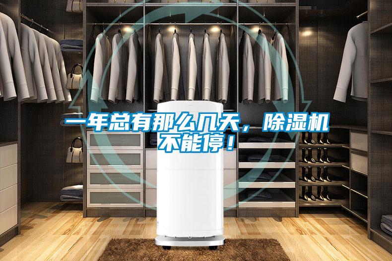 一年總有那么幾天，除濕機不能停！