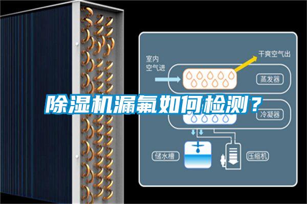 除濕機(jī)漏氟如何檢測？