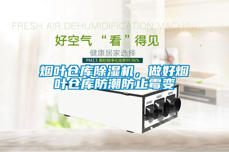 煙葉倉(cāng)庫(kù)除濕機(jī)，做好煙葉倉(cāng)庫(kù)防潮防止霉變