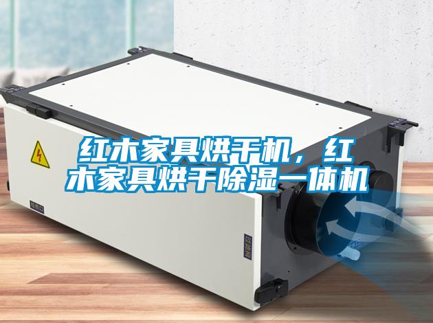 紅木家具烘干機(jī)，紅木家具烘干除濕一體機(jī)