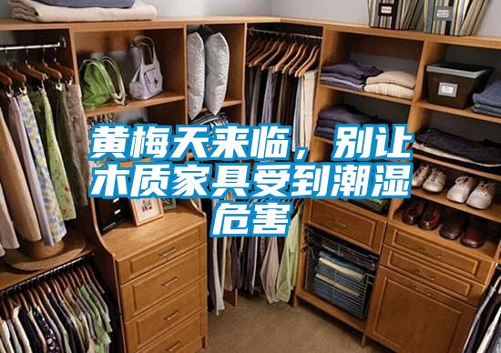 黃梅天來(lái)臨，別讓木質(zhì)家具受到潮濕危害